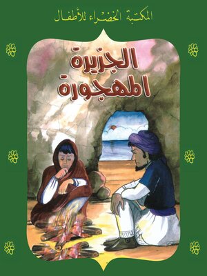 cover image of الجزيرة المهجورة